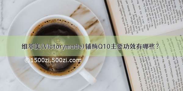 维萃美(Victorymade)辅酶Q10主要功效有哪些？