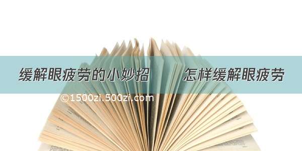 缓解眼疲劳的小妙招      怎样缓解眼疲劳