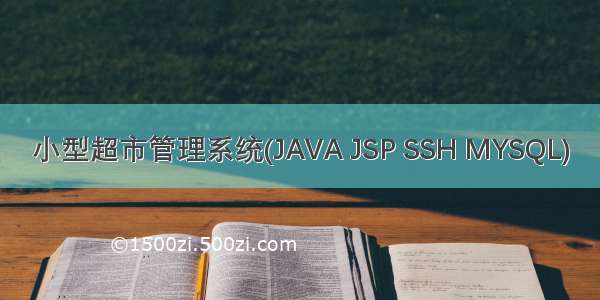小型超市管理系统(JAVA JSP SSH MYSQL)