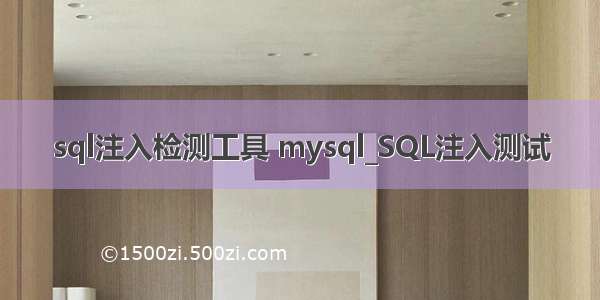 sql注入检测工具 mysql_SQL注入测试