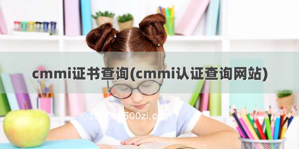 cmmi证书查询(cmmi认证查询网站)