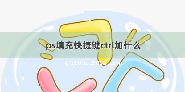 ps填充快捷键ctrl加什么