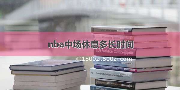 nba中场休息多长时间