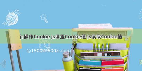 js操作Cookie js设置Cookie值 js读取Cookie值