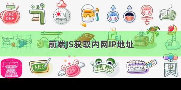 前端JS获取内网IP地址