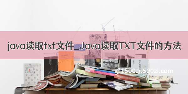 java读取txt文件_Java读取TXT文件的方法