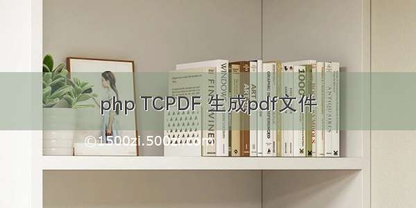 php TCPDF 生成pdf文件