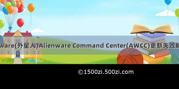 Dell(戴尔)Alienware(外星人)Alienware Command Center(AWCC)更新失败解决方案（究极版）