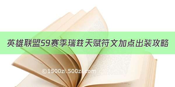 英雄联盟S9赛季瑞兹天赋符文加点出装攻略