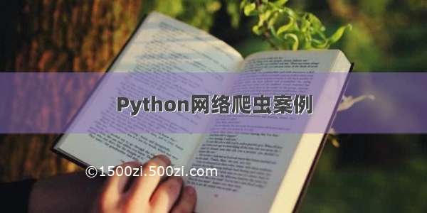 Python网络爬虫案例