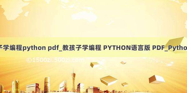 教孩子学编程python pdf_教孩子学编程 PYTHON语言版 PDF_Python教程