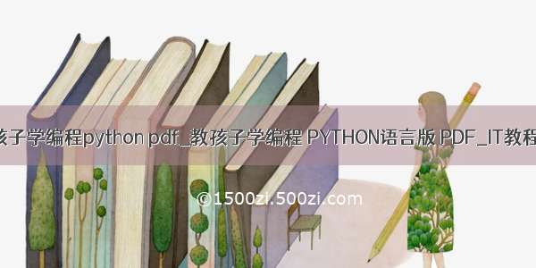 教孩子学编程python pdf_教孩子学编程 PYTHON语言版 PDF_IT教程网