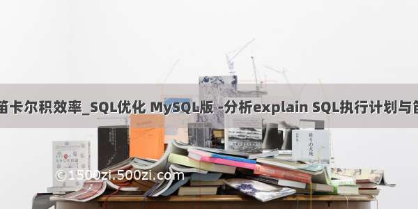 mysql笛卡尔积效率_SQL优化 MySQL版 -分析explain SQL执行计划与笛卡尔积