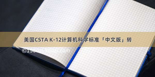 美国CSTA K-12计算机科学标准「中文版」转