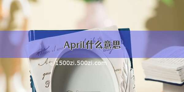 April什么意思