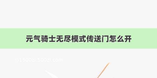 元气骑士无尽模式传送门怎么开