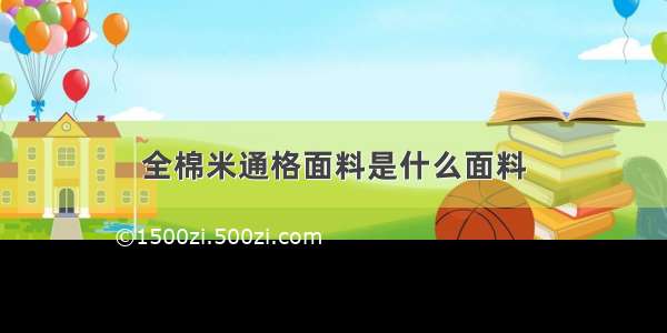 全棉米通格面料是什么面料