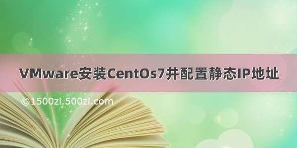 VMware安装CentOs7并配置静态IP地址