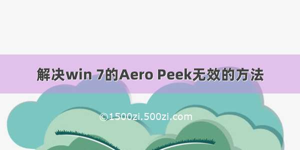 解决win 7的Aero Peek无效的方法