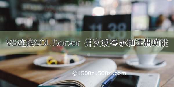 VS连接SQL Server  并实现登录和注册功能