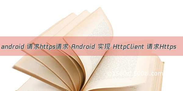 android 请求https请求 Android 实现 HttpClient 请求Https
