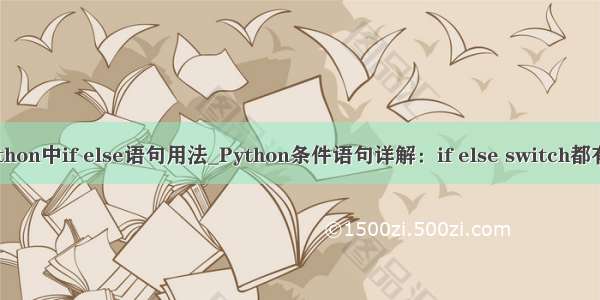 python中if else语句用法_Python条件语句详解：if else switch都有了