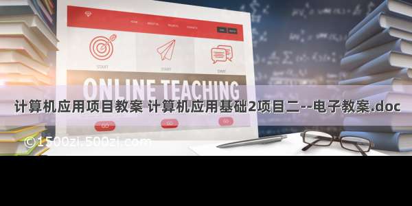 计算机应用项目教案 计算机应用基础2项目二--电子教案.doc