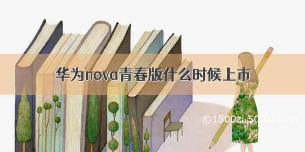 华为nova青春版什么时候上市