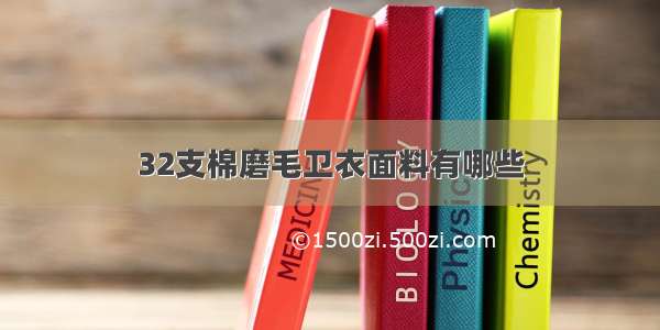 32支棉磨毛卫衣面料有哪些