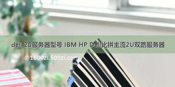 dell 2u服务器型号 IBM HP Dell比拼主流2U双路服务器