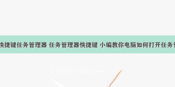 计算机快捷键任务管理器 任务管理器快捷键 小编教你电脑如何打开任务管理器...