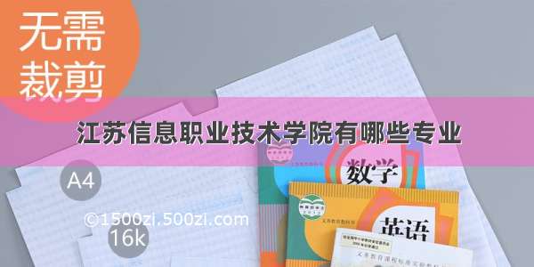 江苏信息职业技术学院有哪些专业