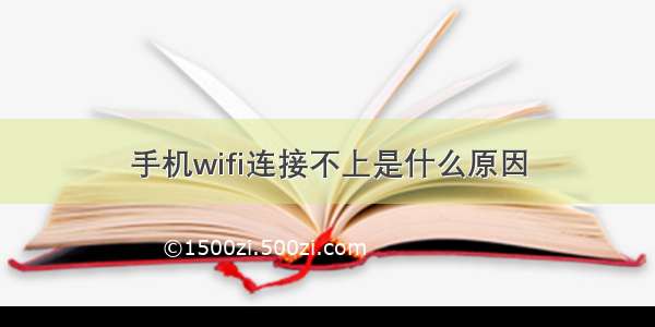 手机wifi连接不上是什么原因