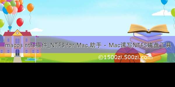 macos ntfs插件_NTFS for Mac 助手 - Mac读写NTFS磁盘工具