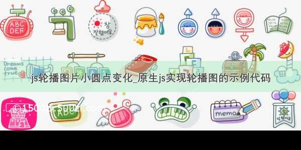 js轮播图片小圆点变化_原生js实现轮播图的示例代码