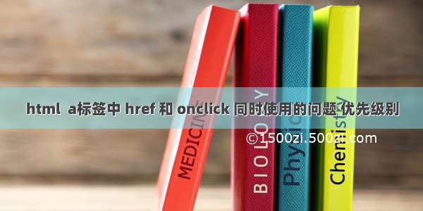 html  a标签中 href 和 onclick 同时使用的问题 优先级别