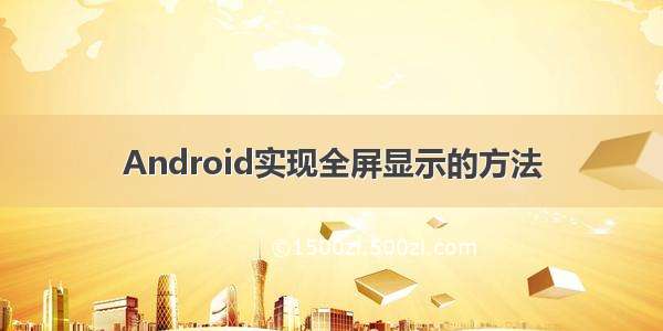 Android实现全屏显示的方法