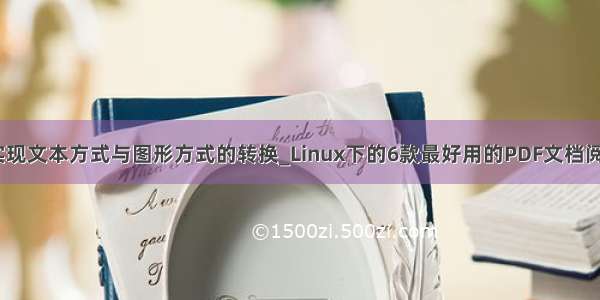 linux实现文本方式与图形方式的转换_Linux下的6款最好用的PDF文档阅览工具