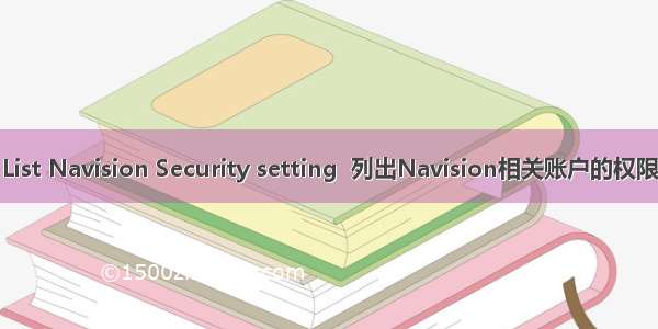 List Navision Security setting  列出Navision相关账户的权限