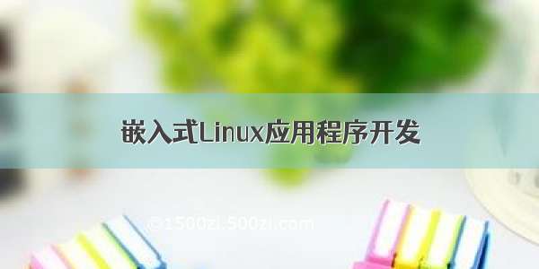 嵌入式Linux应用程序开发