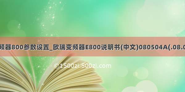 欧瑞变频器800参数设置_欧瑞变频器E800说明书(中文)080504A(.08.05).pdf