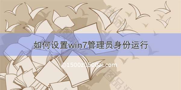 如何设置win7管理员身份运行