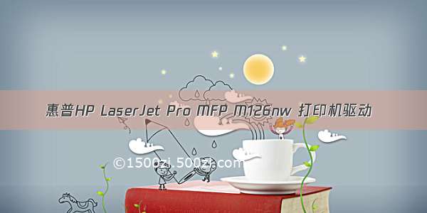 惠普HP LaserJet Pro MFP M126nw 打印机驱动