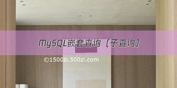 MySQL嵌套查询（子查询）