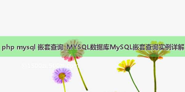 php mysql 嵌套查询_MYSQL数据库MySQL嵌套查询实例详解