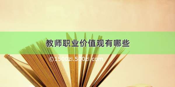 教师职业价值观有哪些