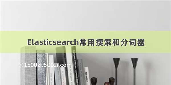 Elasticsearch常用搜索和分词器