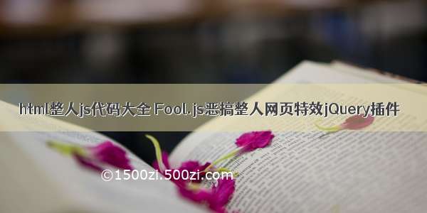 html整人js代码大全 Fool.js恶搞整人网页特效jQuery插件