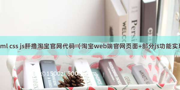 html css js肝撸淘宝官网代码（淘宝web端官网页面+部分js功能实现）