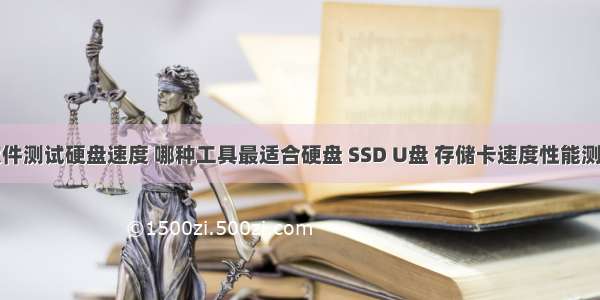 哪种软件测试硬盘速度 哪种工具最适合硬盘 SSD U盘 存储卡速度性能测试？...